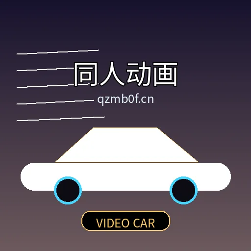 同人动画