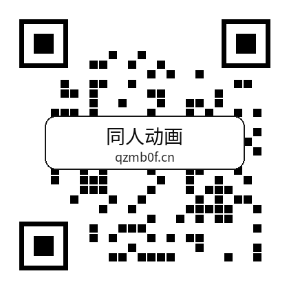 同人动画
